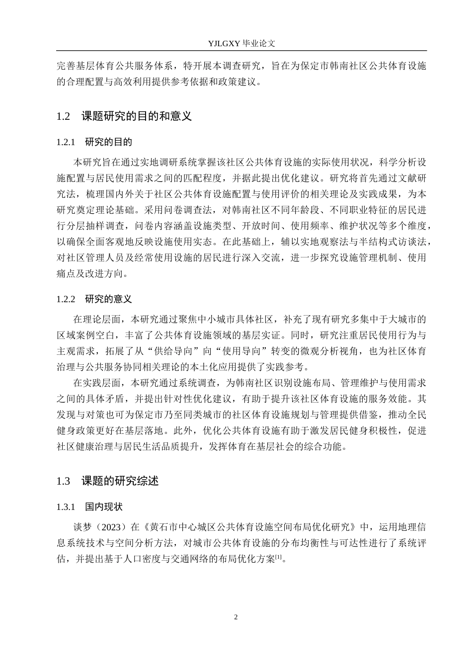 26年WP社会体育指导与管理 保定市韩南社区公共体育设施使用情况调查研究10.16-AI(15731字).docx_第7页