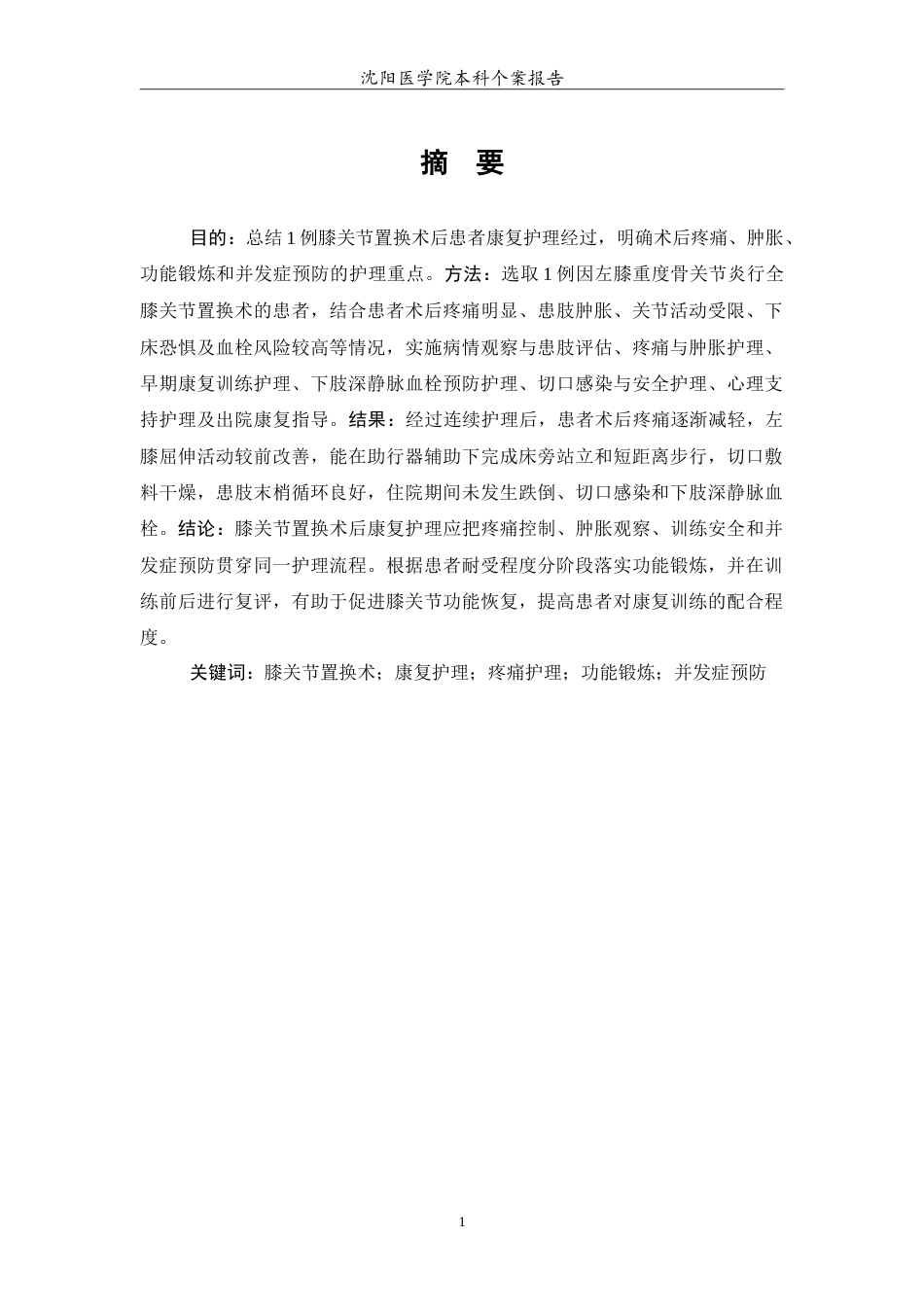26年WP护理学 1例膝关节置换术后患者的康复护理3.88-AI(13100字).doc_第2页