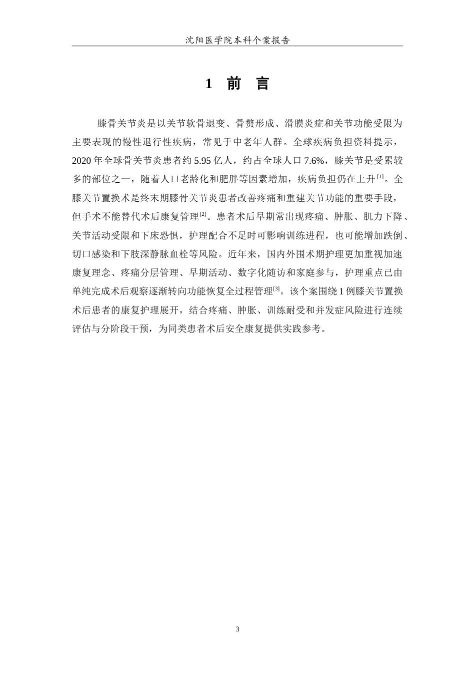 26年WP护理学 1例膝关节置换术后患者的康复护理3.88-AI(13100字).doc_第4页