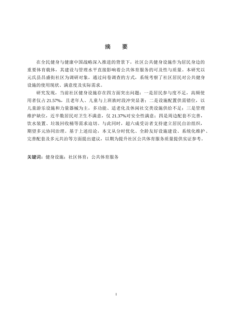 26年WP社会体育指导与管理 元氏县昌盛街社区健身设施使用情况调查研究8.62-AI(15717字).docx_第1页