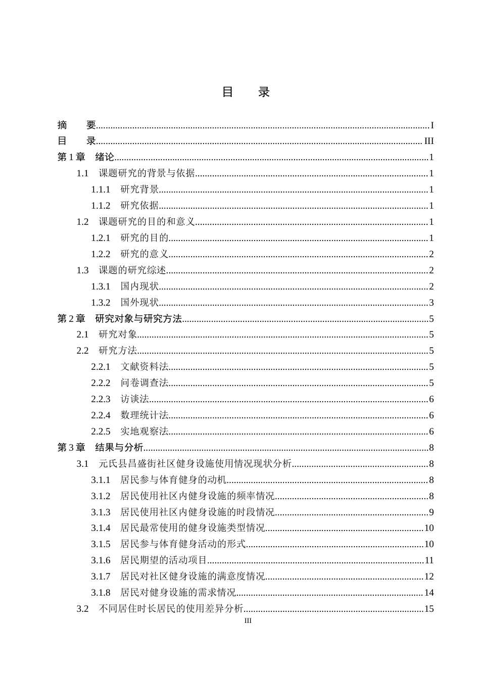 26年WP社会体育指导与管理 元氏县昌盛街社区健身设施使用情况调查研究8.62-AI(15717字).docx_第3页