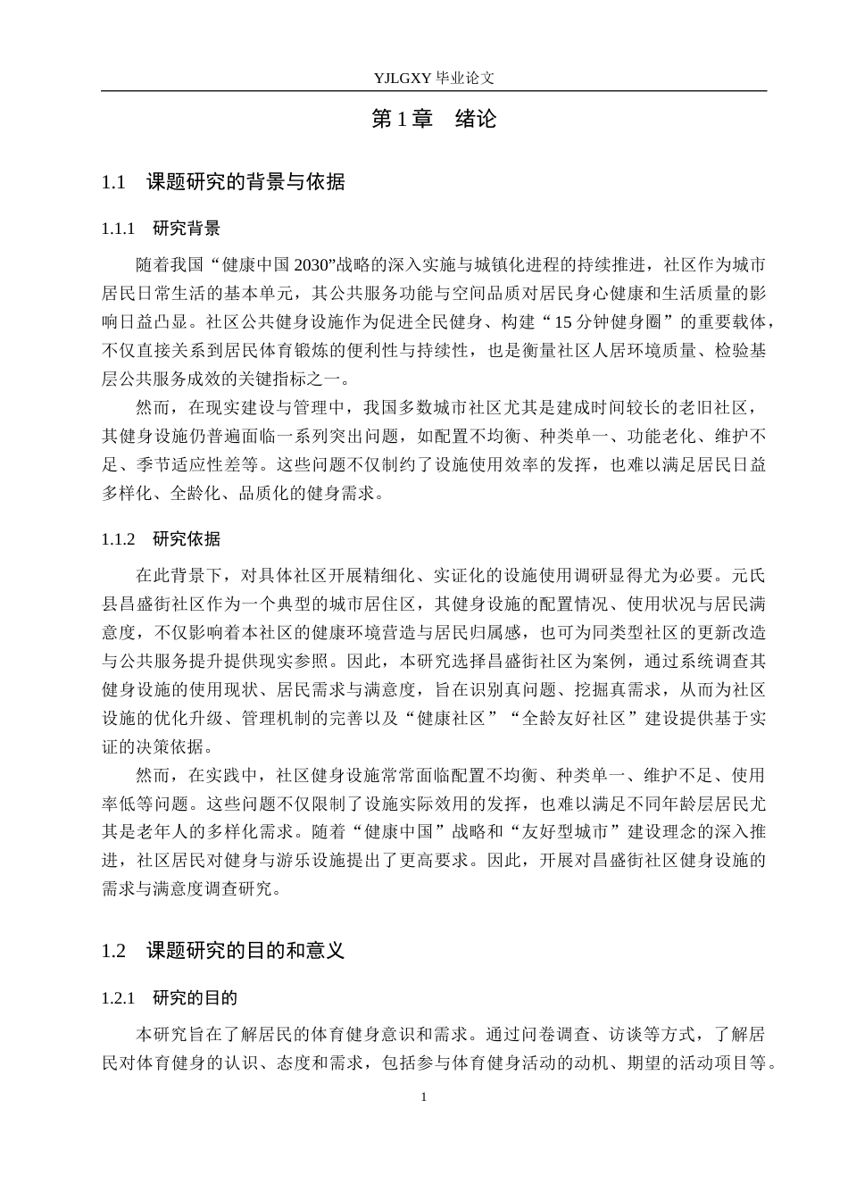 26年WP社会体育指导与管理 元氏县昌盛街社区健身设施使用情况调查研究8.62-AI(15717字).docx_第5页