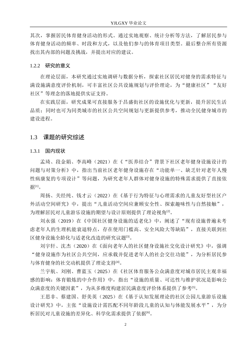 26年WP社会体育指导与管理 元氏县昌盛街社区健身设施使用情况调查研究8.62-AI(15717字).docx_第6页