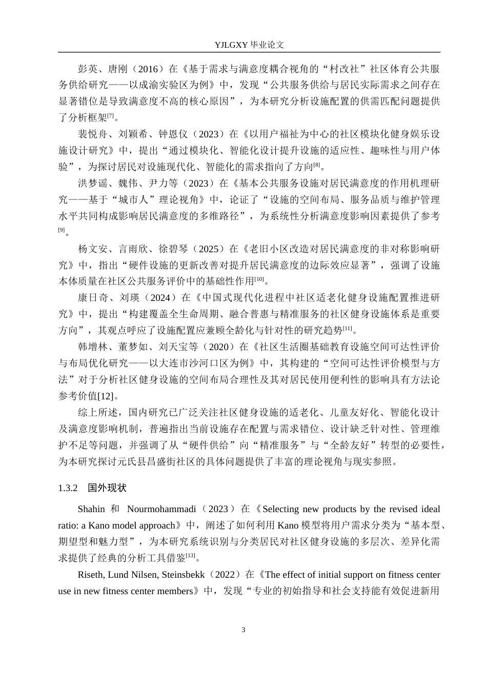 26年WP社会体育指导与管理 元氏县昌盛街社区健身设施使用情况调查研究8.62-AI(15717字).docx_第7页