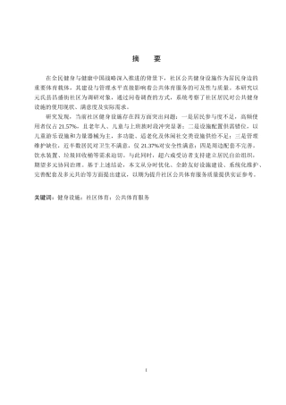 26年WP社会体育指导与管理 元氏县昌盛街社区健身设施使用情况调查研究8.62-AI(15717字).docx