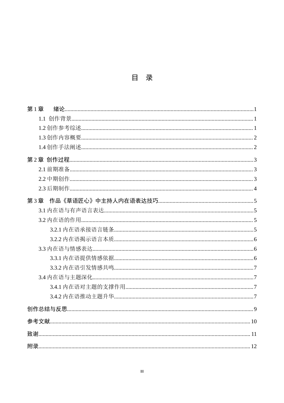 26年WP播音与主持艺术 毕业作品《草语匠心》中主持人内在语表达技巧4.29-AI4.71(10499字).docx_第3页