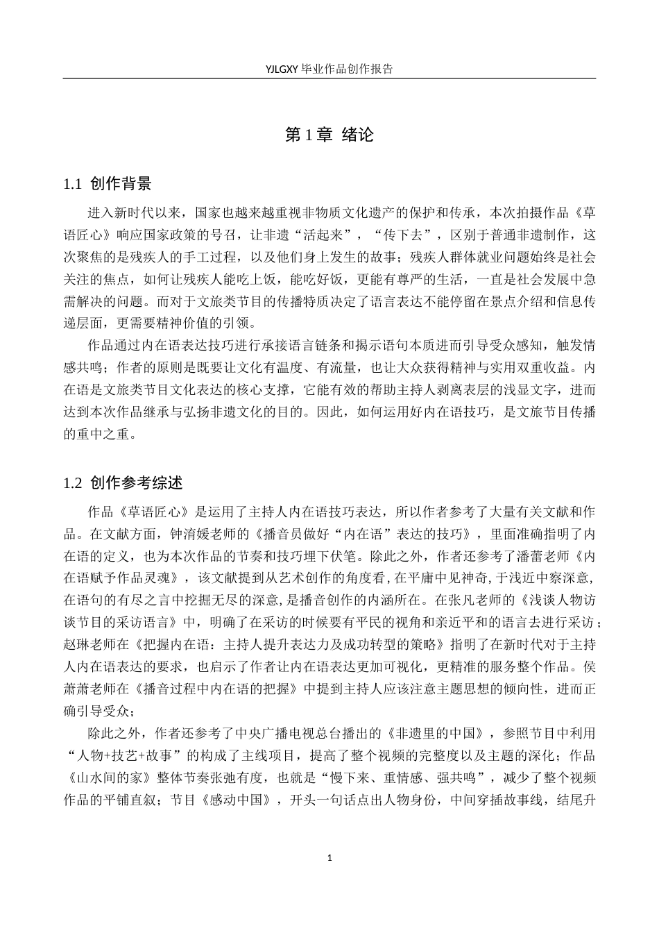 26年WP播音与主持艺术 毕业作品《草语匠心》中主持人内在语表达技巧4.29-AI4.71(10499字).docx_第4页