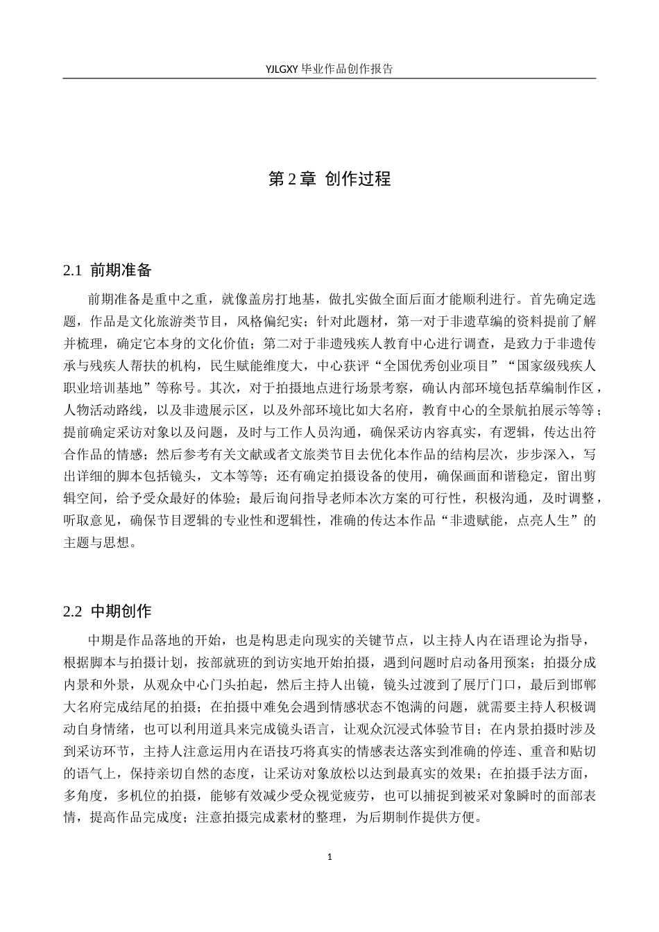 26年WP播音与主持艺术 毕业作品《草语匠心》中主持人内在语表达技巧4.29-AI4.71(10499字).docx_第6页