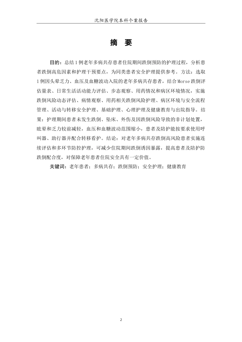 26年WP护理学 1例老年多病共存患者跌倒预防的护理2.38-AI(12714字).doc_第3页