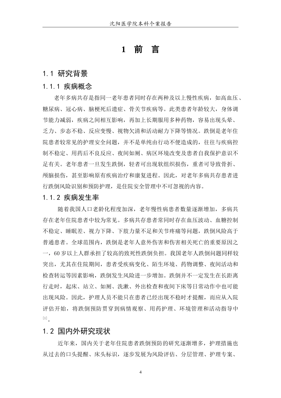 26年WP护理学 1例老年多病共存患者跌倒预防的护理2.38-AI(12714字).doc_第5页