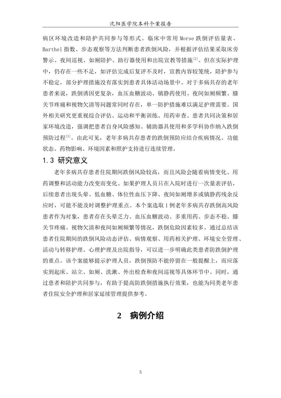 26年WP护理学 1例老年多病共存患者跌倒预防的护理2.38-AI(12714字).doc_第6页