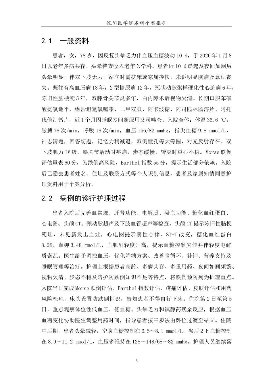 26年WP护理学 1例老年多病共存患者跌倒预防的护理2.38-AI(12714字).doc_第7页