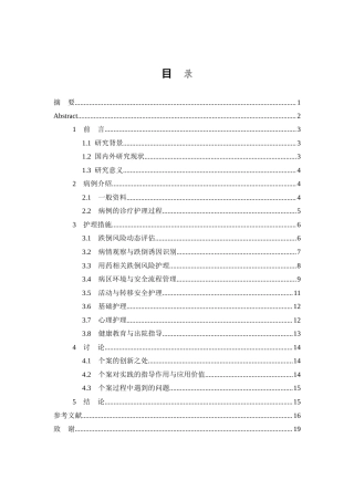 26年WP护理学 1例老年多病共存患者跌倒预防的护理2.38-AI(12714字).doc