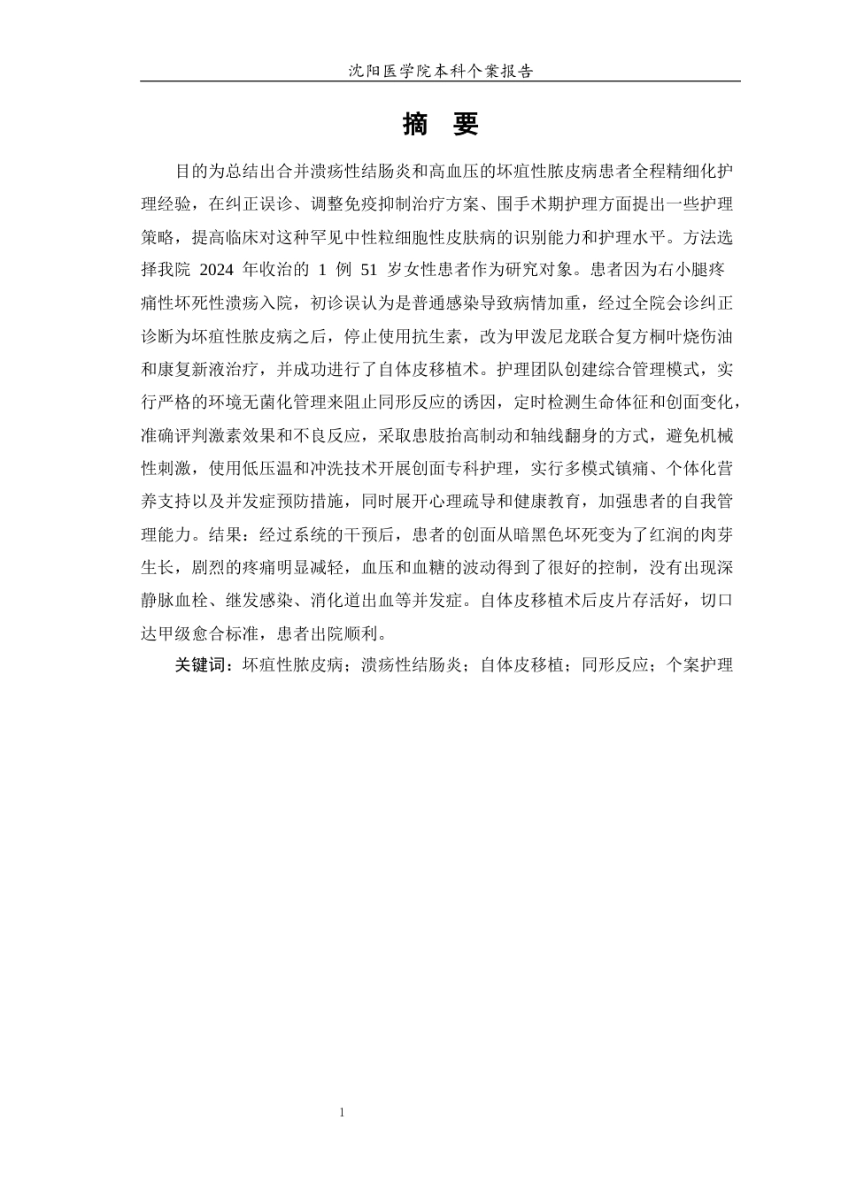 26年WP护理学 1例坏疽性脓皮病患者的护理1.68-AI(个案报告)(13236字).docx_第2页