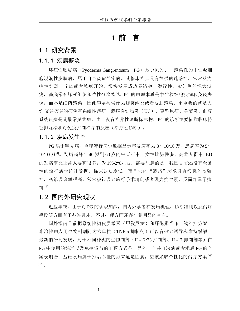26年WP护理学 1例坏疽性脓皮病患者的护理1.68-AI(个案报告)(13236字).docx_第5页