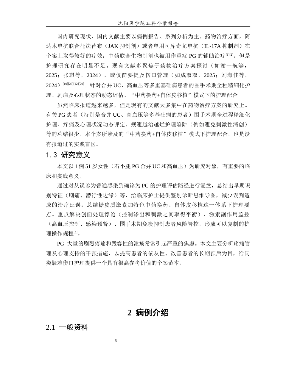 26年WP护理学 1例坏疽性脓皮病患者的护理1.68-AI(个案报告)(13236字).docx_第6页