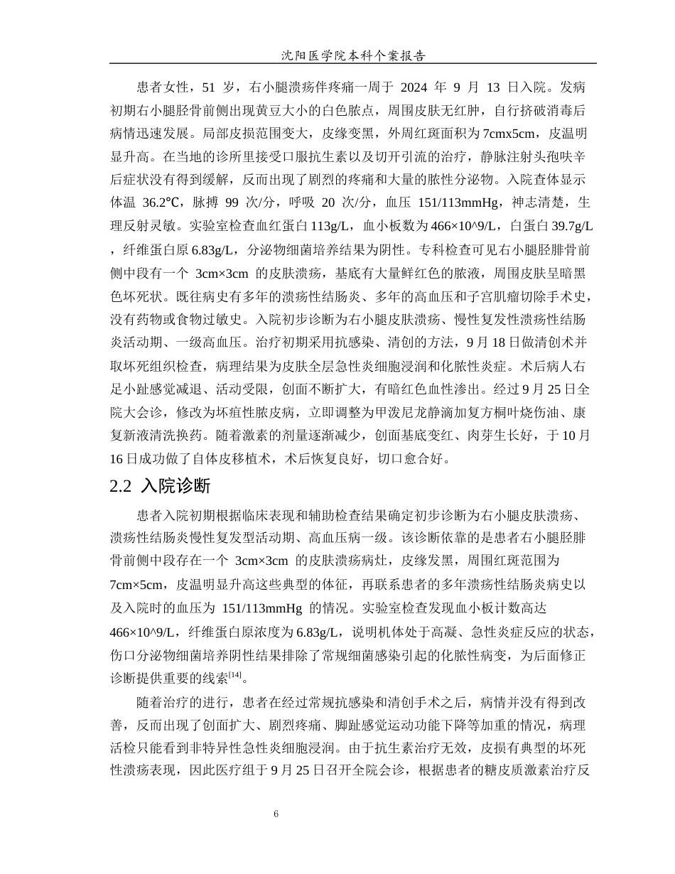 26年WP护理学 1例坏疽性脓皮病患者的护理1.68-AI(个案报告)(13236字).docx_第7页