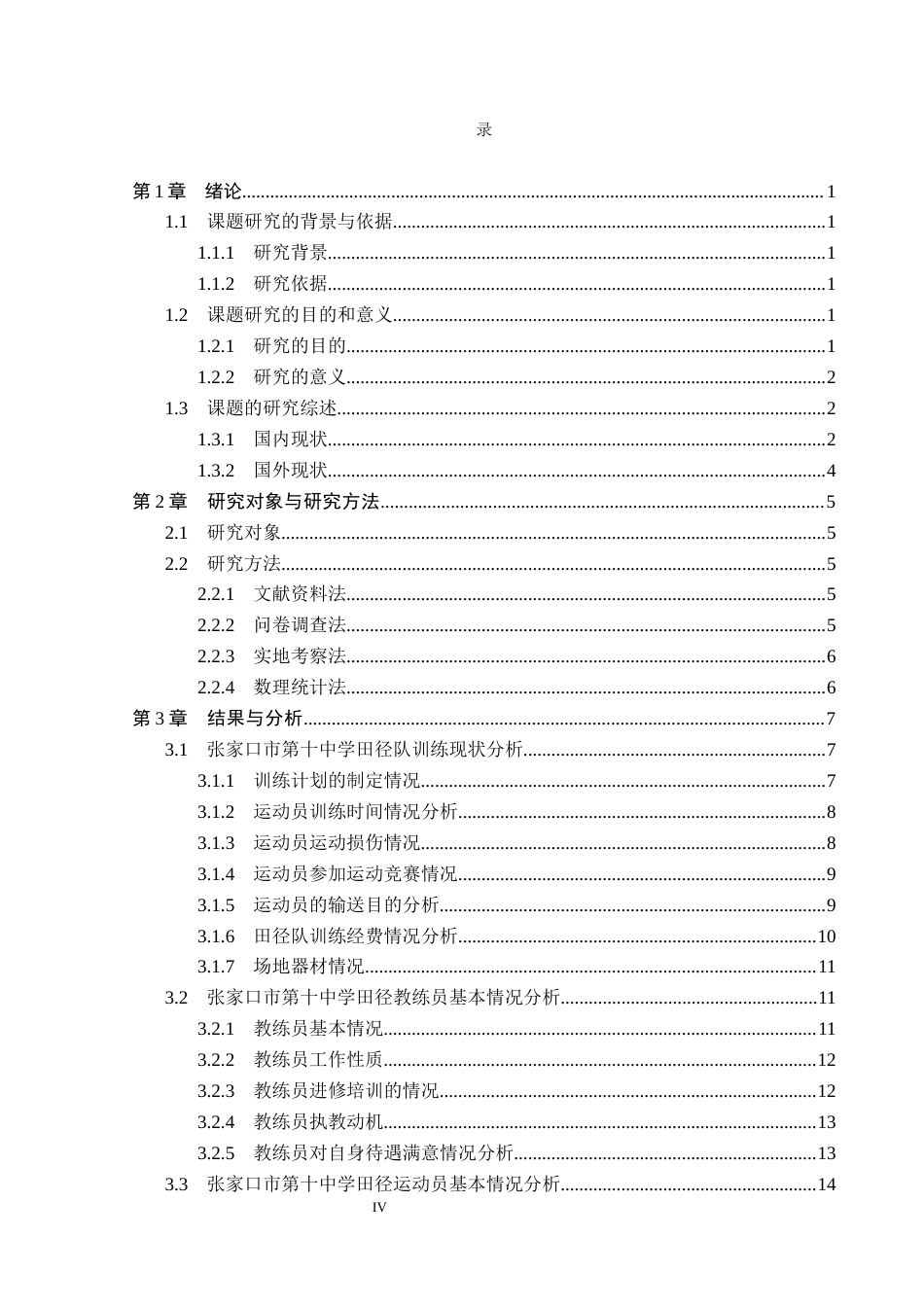 26年WP体育教育 张家口市第十中学田径队训练现状调查研究18.44-AI_1(13604字).docx_第5页