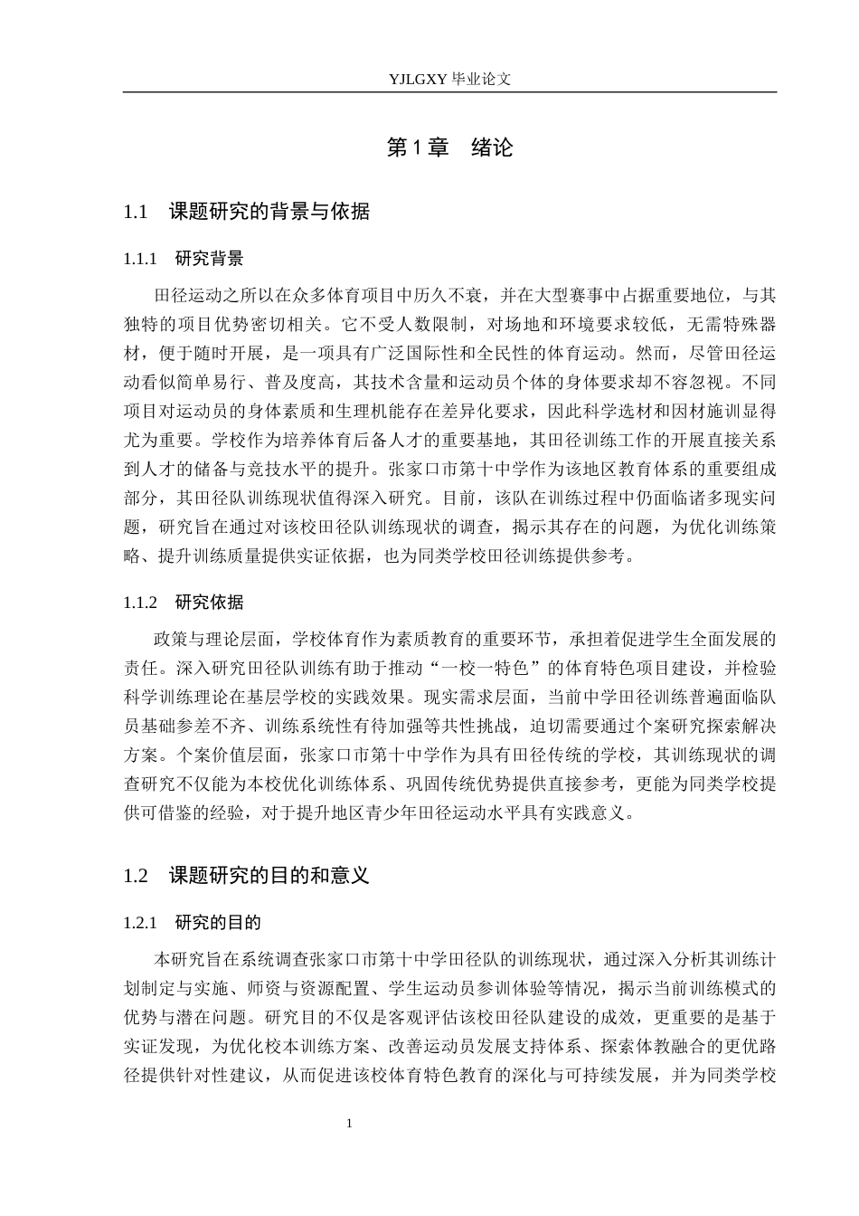 26年WP体育教育 张家口市第十中学田径队训练现状调查研究18.44-AI_1(13604字).docx_第7页