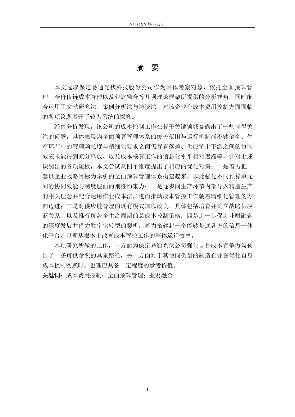 26年WP会计学 企业成本费用控制分析－以保定易通光伏科技股份公司为例2.23-AI(22587字).docx_第2页