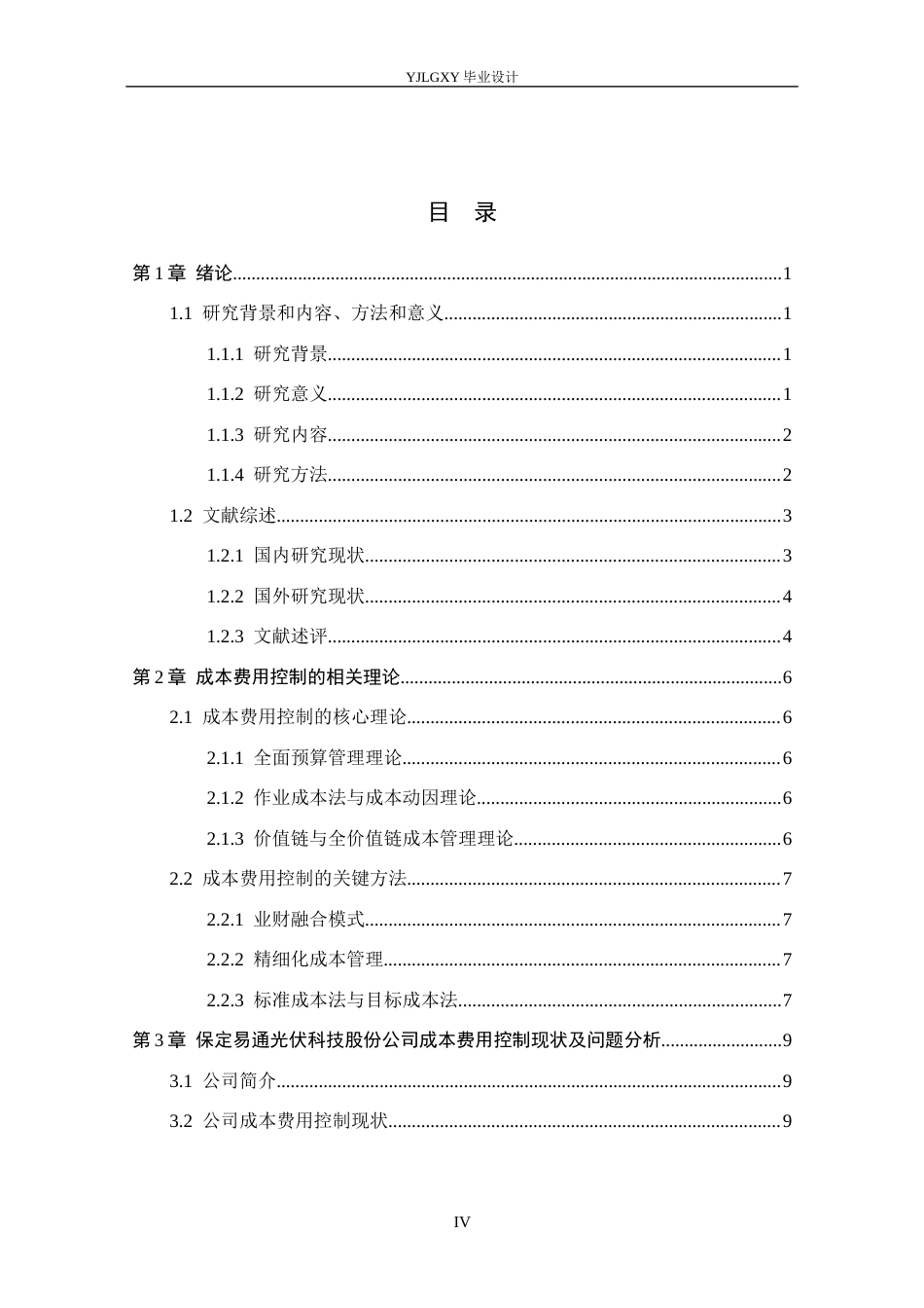 26年WP会计学 企业成本费用控制分析－以保定易通光伏科技股份公司为例2.23-AI(22587字).docx_第5页