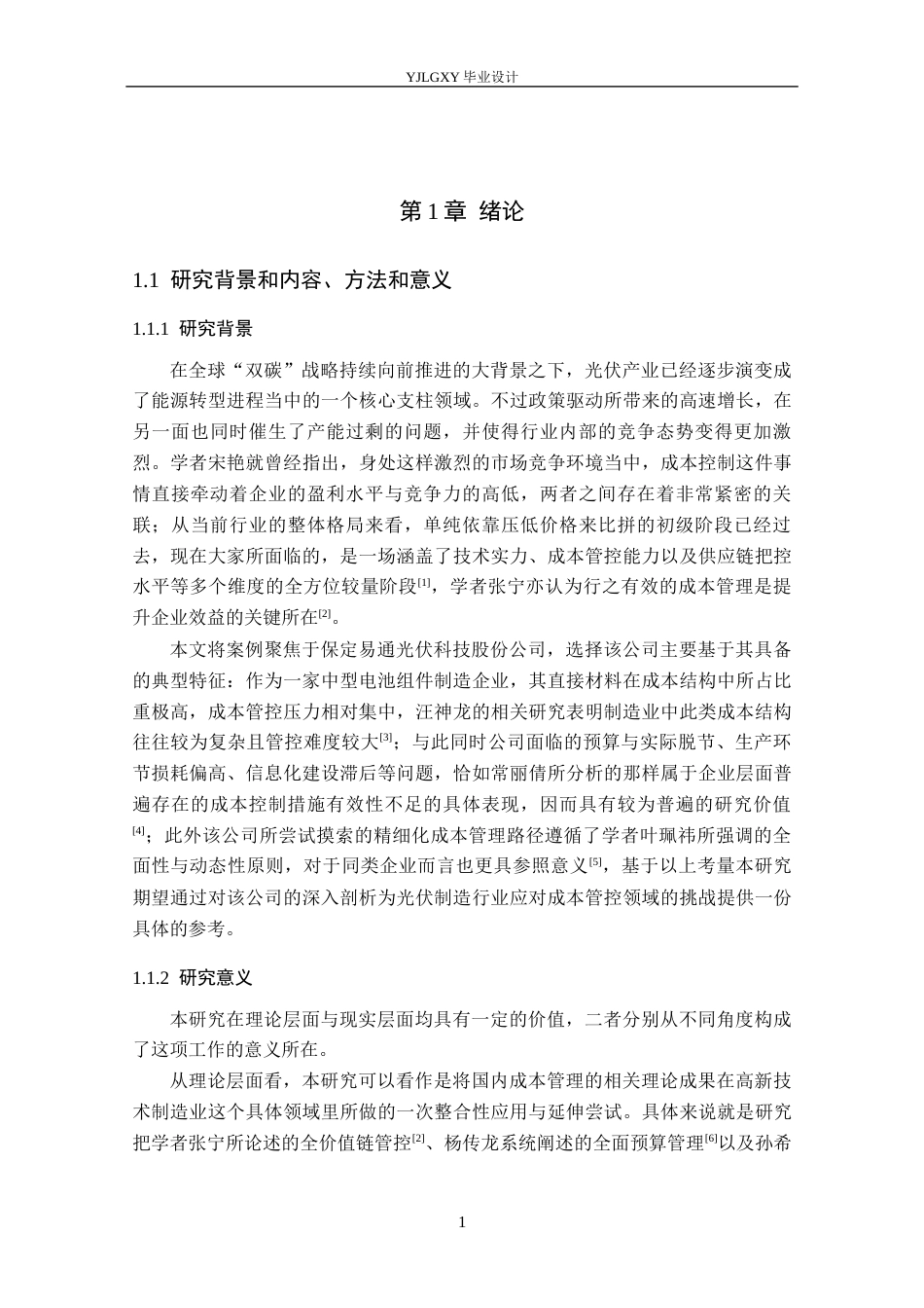 26年WP会计学 企业成本费用控制分析－以保定易通光伏科技股份公司为例2.23-AI(22587字).docx_第7页