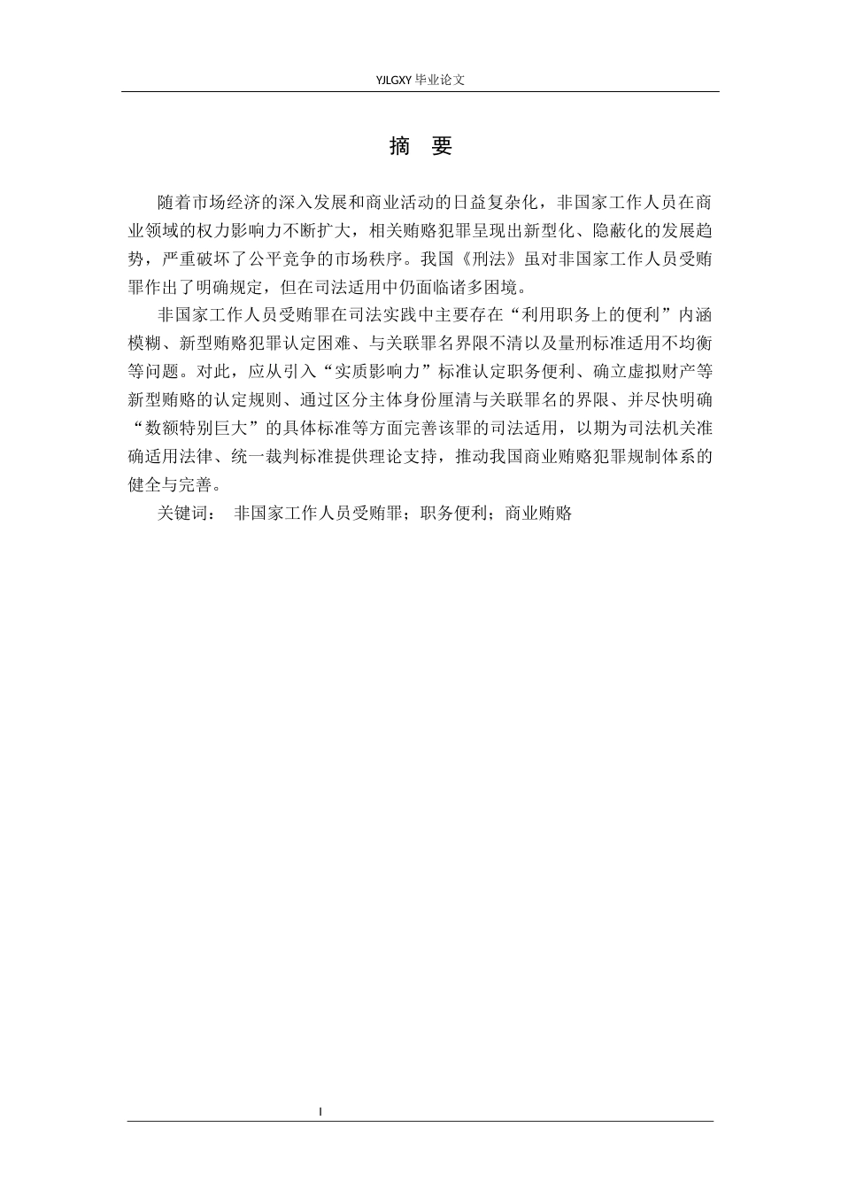 26年WP法学 非国家工作人员受贿罪适用问题研究12.91-AI(18375字).docx_第2页