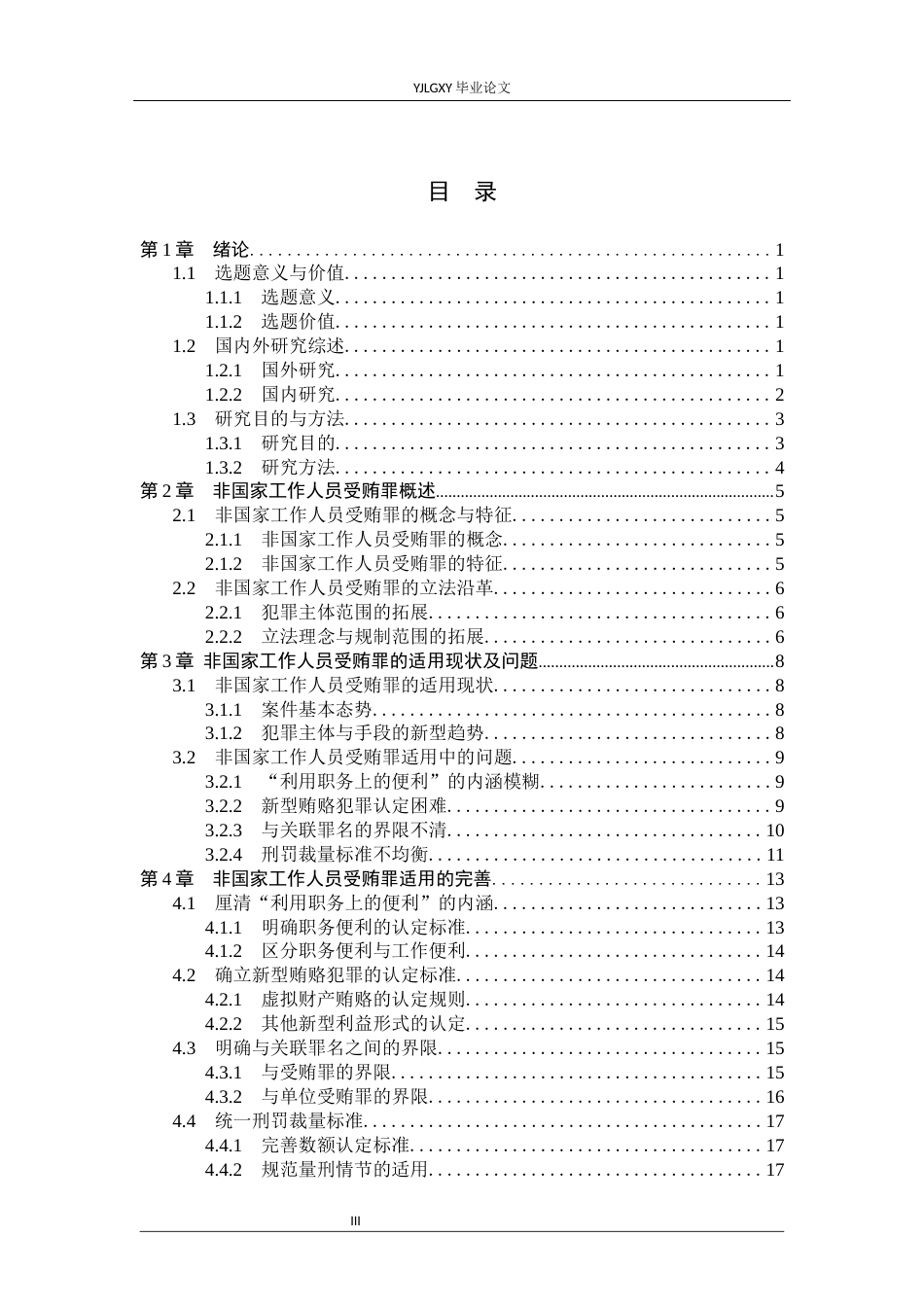 26年WP法学 非国家工作人员受贿罪适用问题研究12.91-AI(18375字).docx_第4页