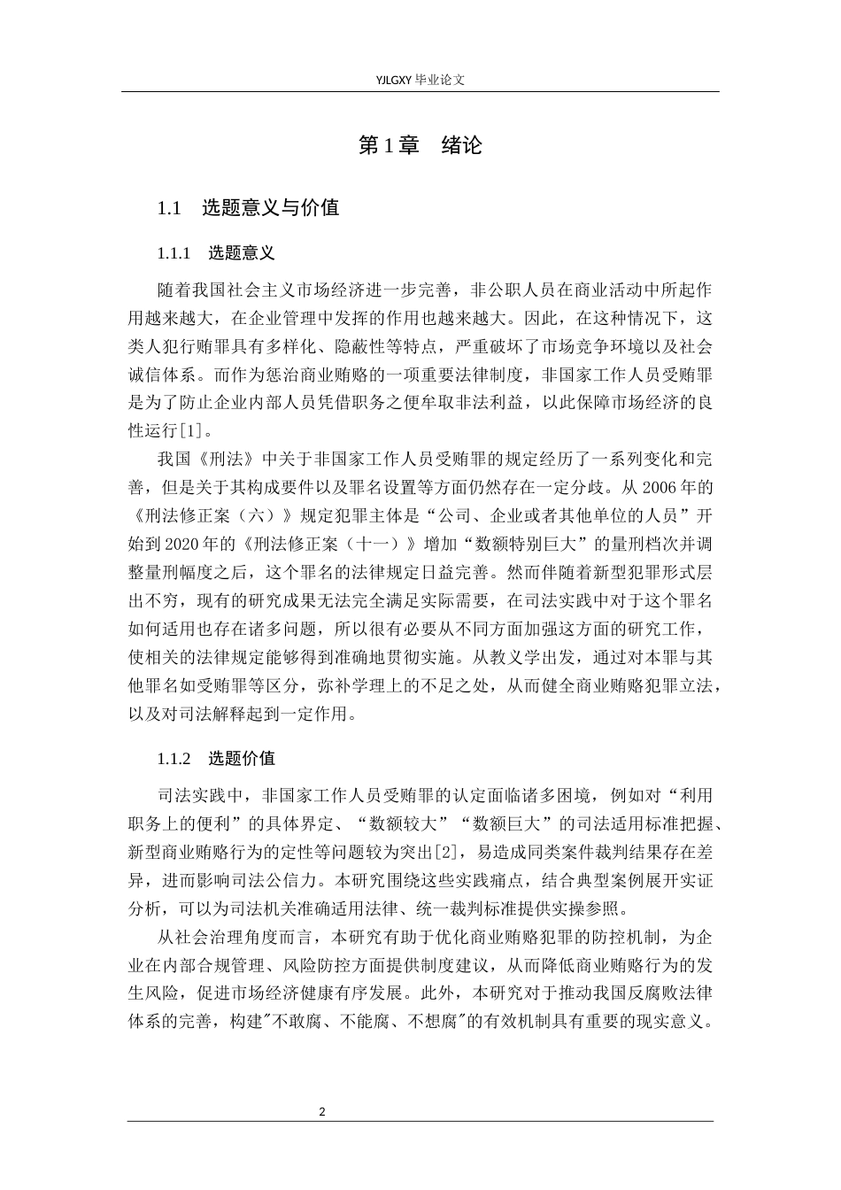 26年WP法学 非国家工作人员受贿罪适用问题研究12.91-AI(18375字).docx_第7页