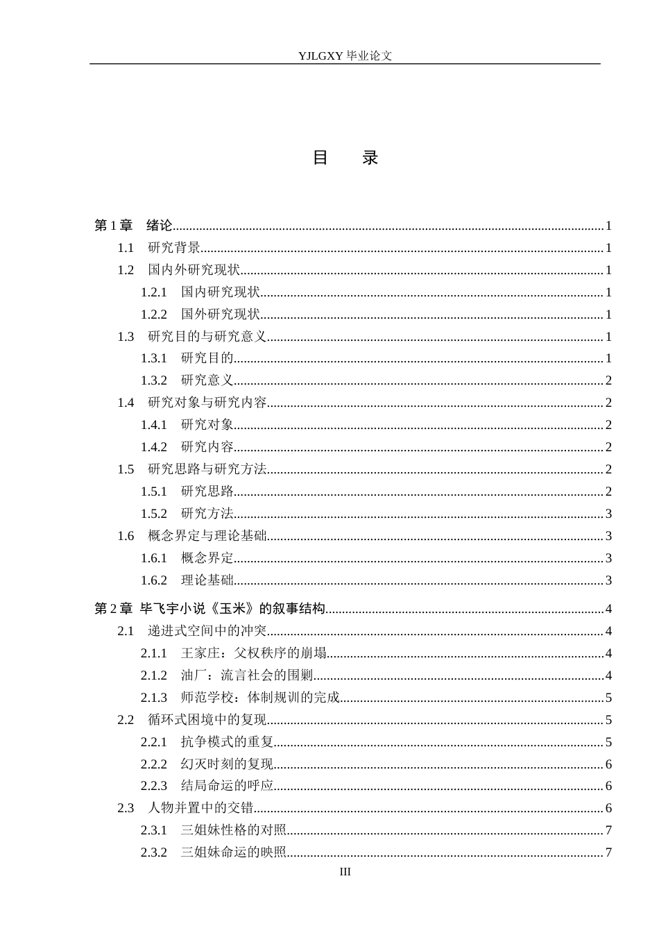 26年WP汉语言文学 毕飞宇小说《玉米》的叙事策略分析8.08-AI1.7_1(18943字).docx_第3页