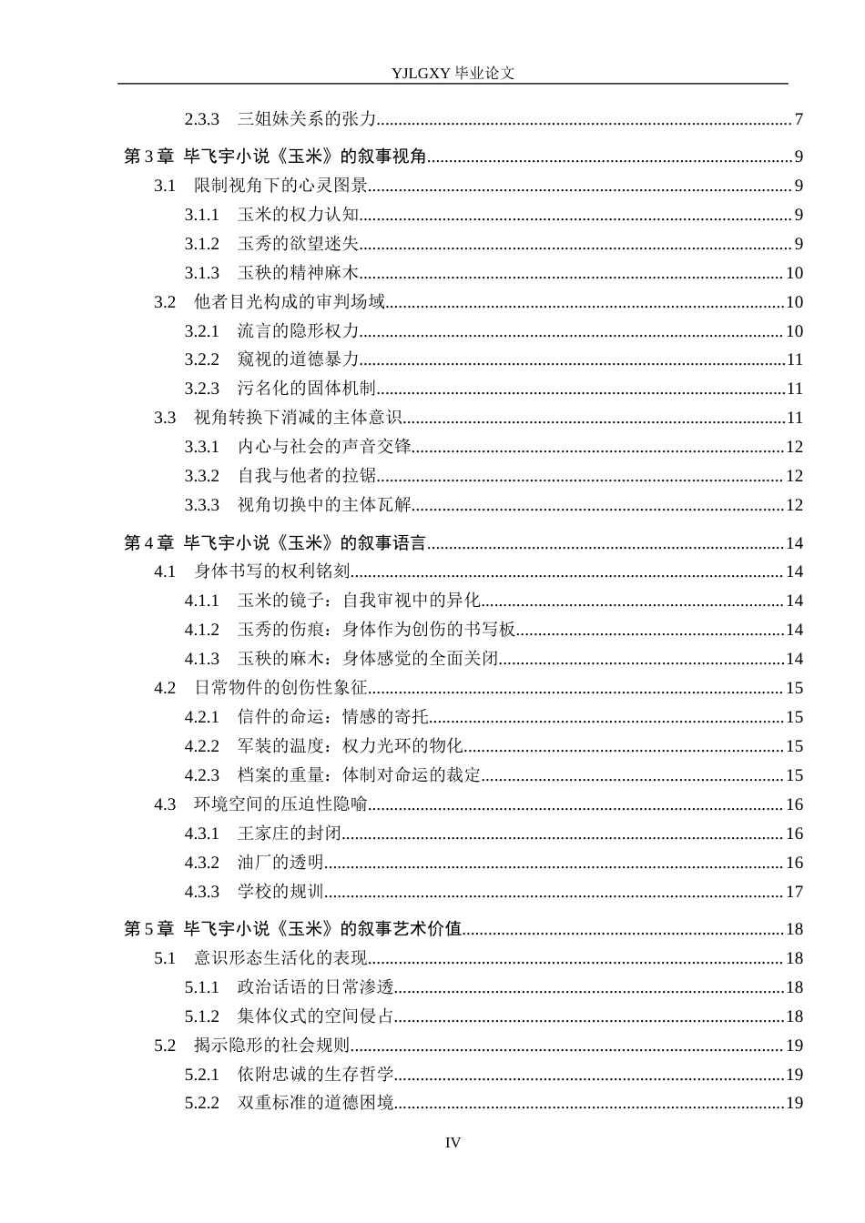 26年WP汉语言文学 毕飞宇小说《玉米》的叙事策略分析8.08-AI1.7_1(18943字).docx_第4页