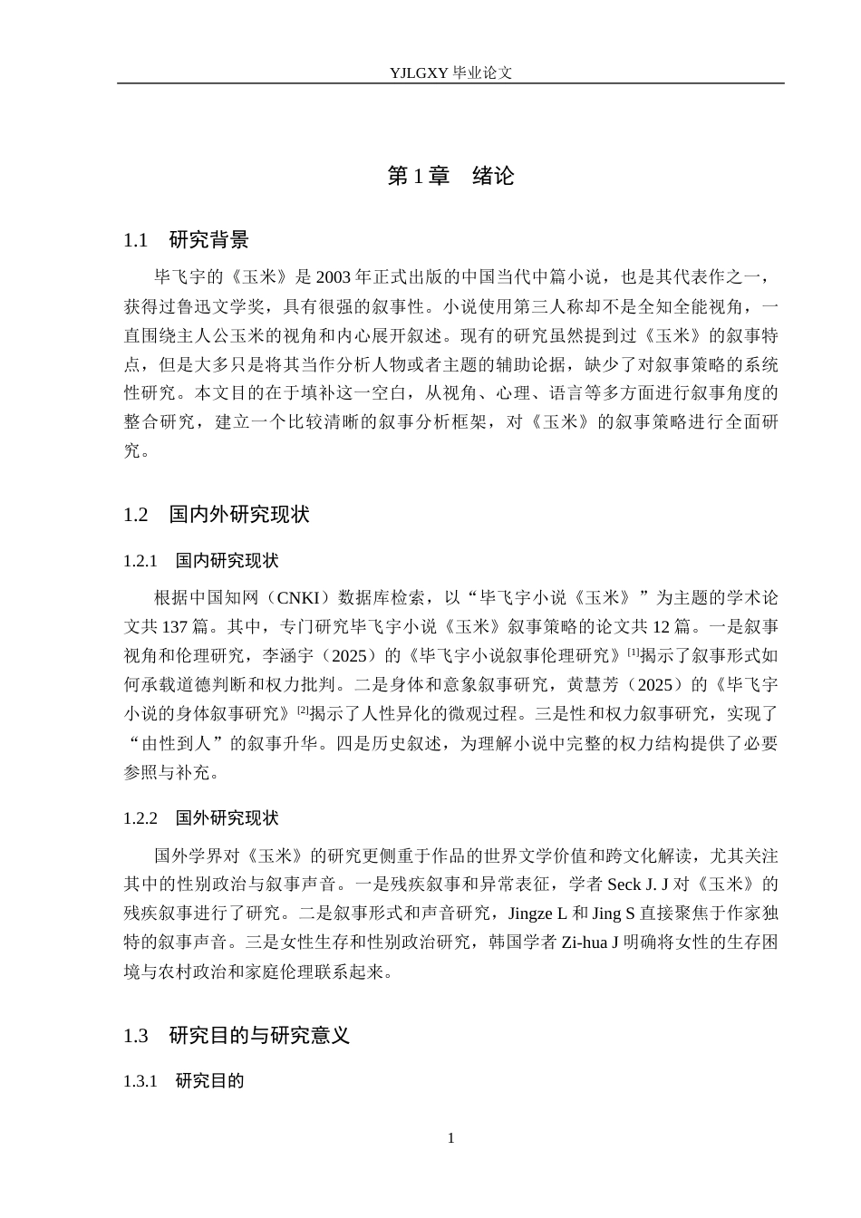 26年WP汉语言文学 毕飞宇小说《玉米》的叙事策略分析8.08-AI1.7_1(18943字).docx_第6页