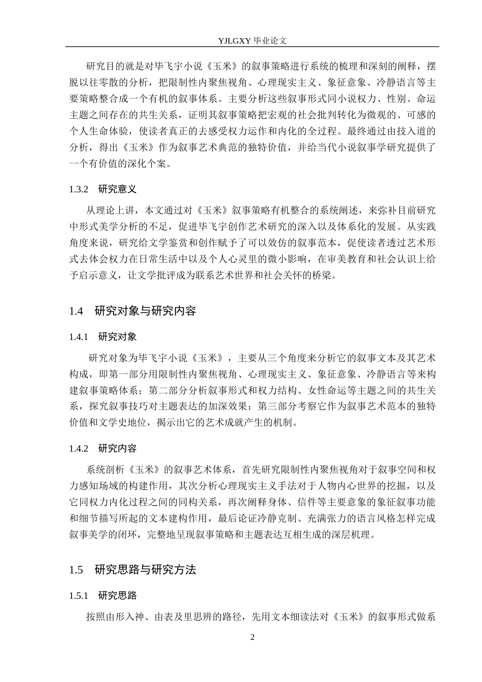 26年WP汉语言文学 毕飞宇小说《玉米》的叙事策略分析8.08-AI1.7_1(18943字).docx_第7页