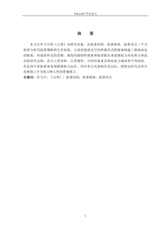 26年WP汉语言文学 毕飞宇小说《玉米》的叙事策略分析8.08-AI1.7_1(18943字).docx