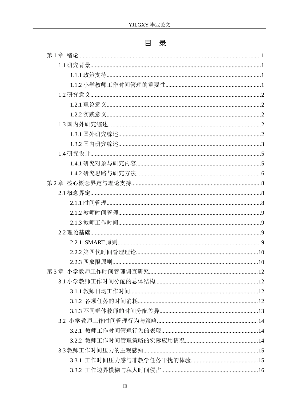 26年WP小学教育 小学教师工作时间管理现状与对策研究18.94-AI_1(25985字).docx_第3页
