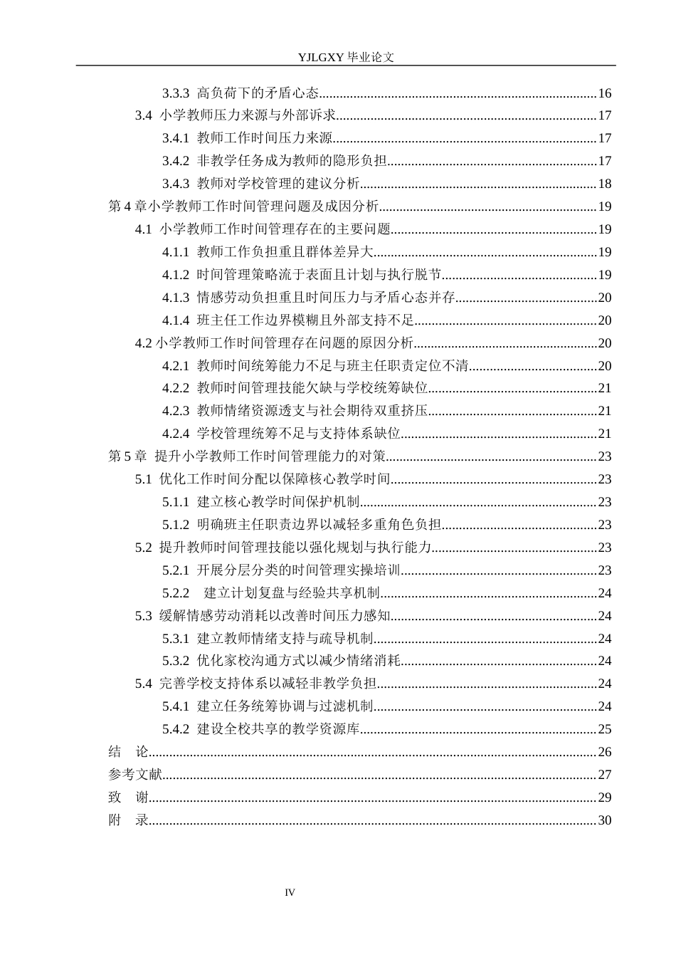 26年WP小学教育 小学教师工作时间管理现状与对策研究18.94-AI_1(25985字).docx_第4页