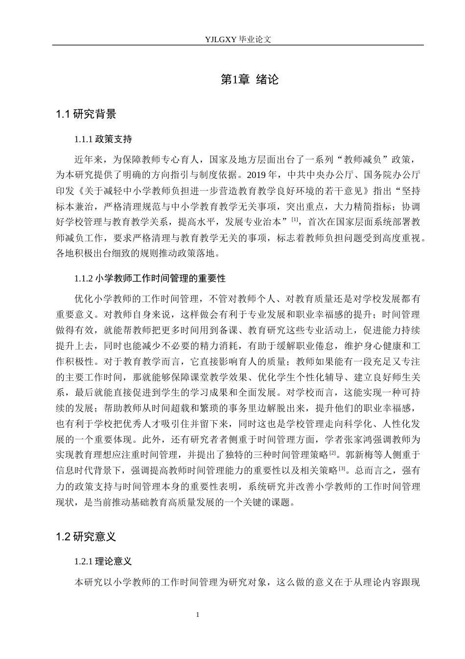 26年WP小学教育 小学教师工作时间管理现状与对策研究18.94-AI_1(25985字).docx_第5页
