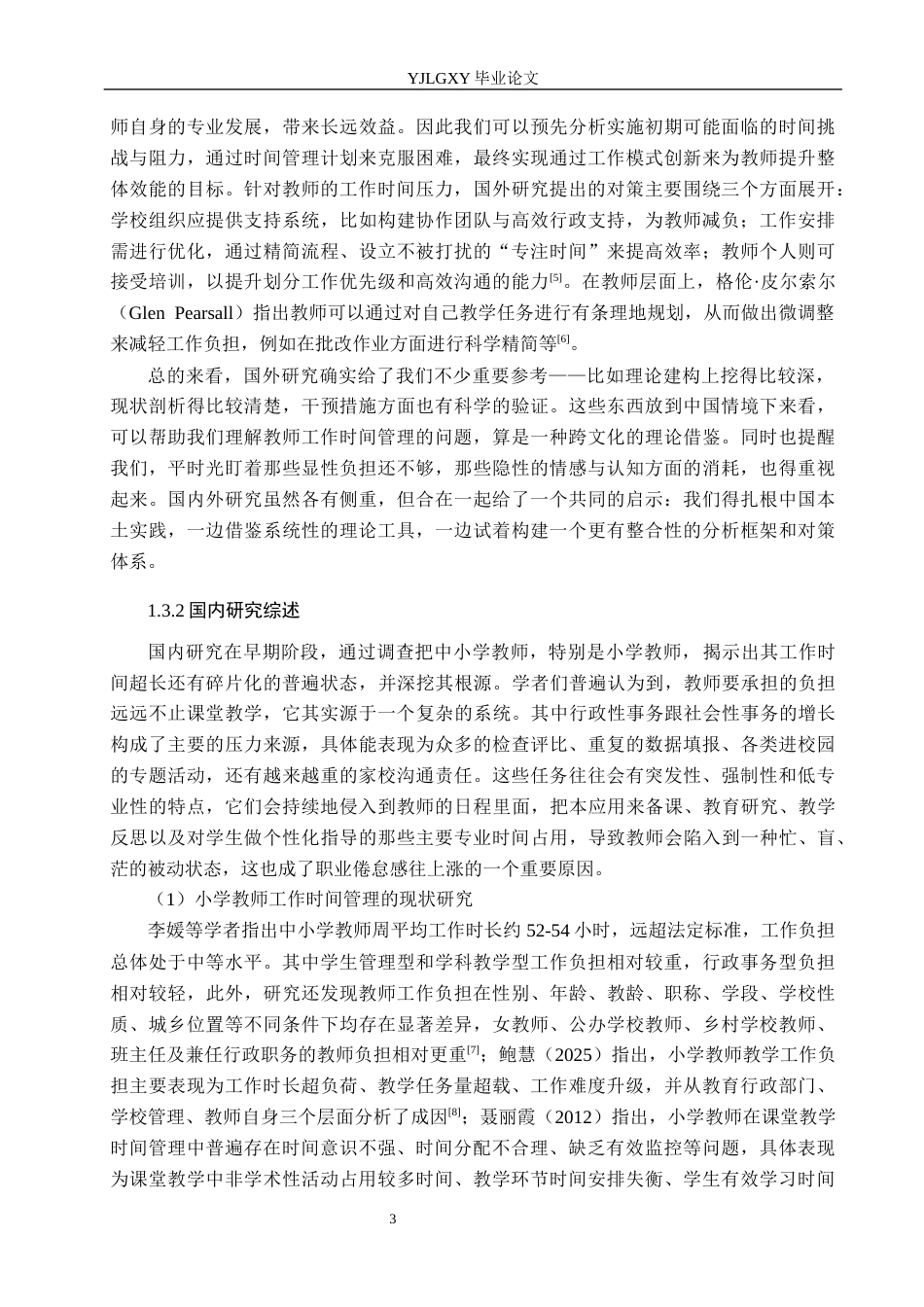26年WP小学教育 小学教师工作时间管理现状与对策研究18.94-AI_1(25985字).docx_第7页
