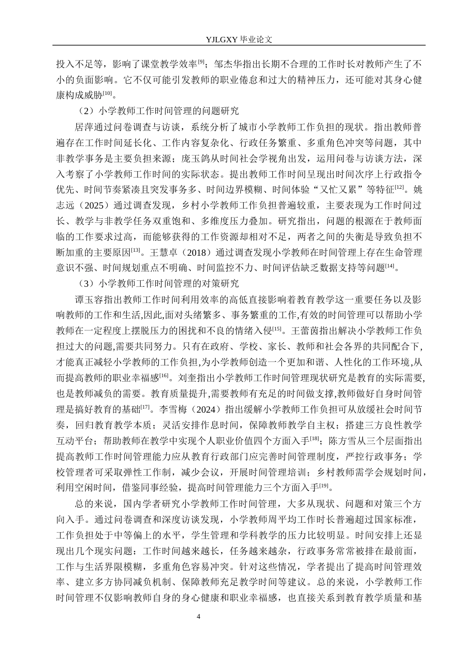 26年WP小学教育 小学教师工作时间管理现状与对策研究18.94-AI_1(25985字).docx_第8页