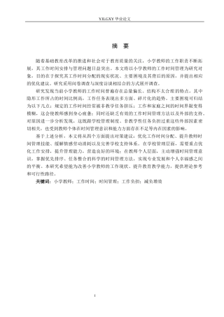 26年WP小学教育 小学教师工作时间管理现状与对策研究18.94-AI_1(25985字).docx