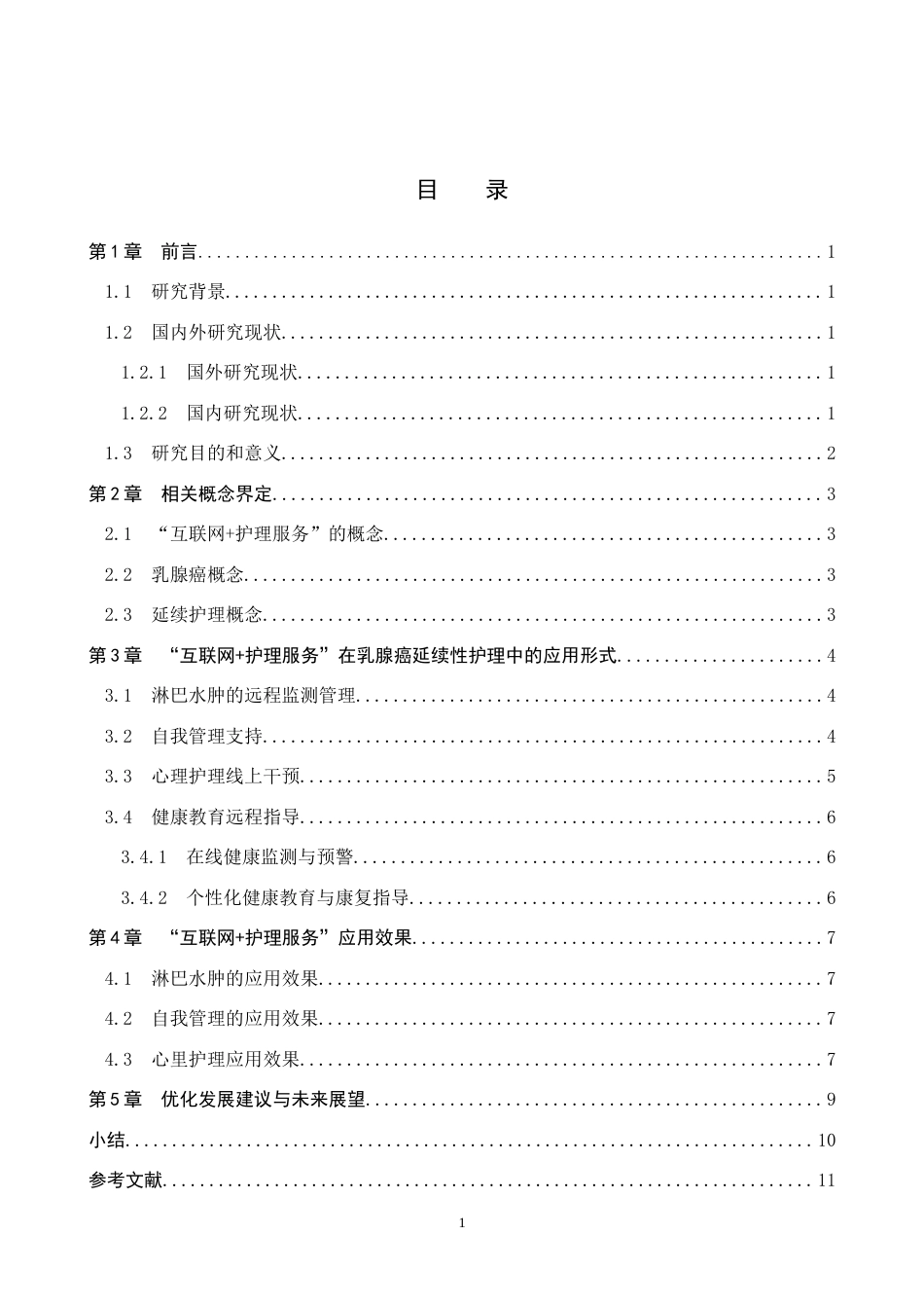 26年WP护理学 “互联网护理服务”在乳腺癌延续护理中的应用现状18.97-AI22.1_1(10816字).docx_第3页