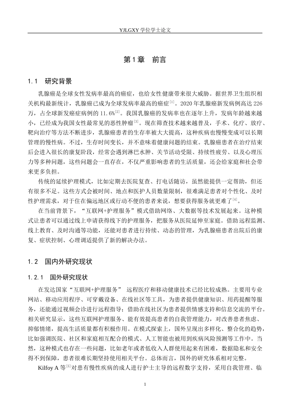 26年WP护理学 “互联网护理服务”在乳腺癌延续护理中的应用现状18.97-AI22.1_1(10816字).docx_第5页