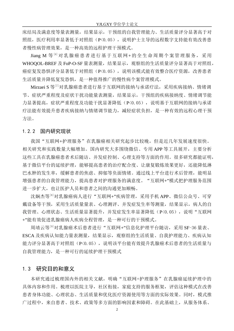 26年WP护理学 “互联网护理服务”在乳腺癌延续护理中的应用现状18.97-AI22.1_1(10816字).docx_第6页