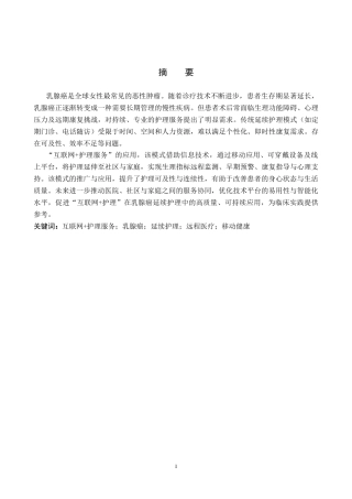 26年WP护理学 “互联网护理服务”在乳腺癌延续护理中的应用现状18.97-AI22.1_1(10816字).docx