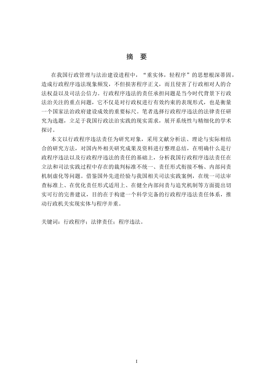 26年WP法学 行政程序违法责任的法律研究21.35-AI(16074字).docx_第1页