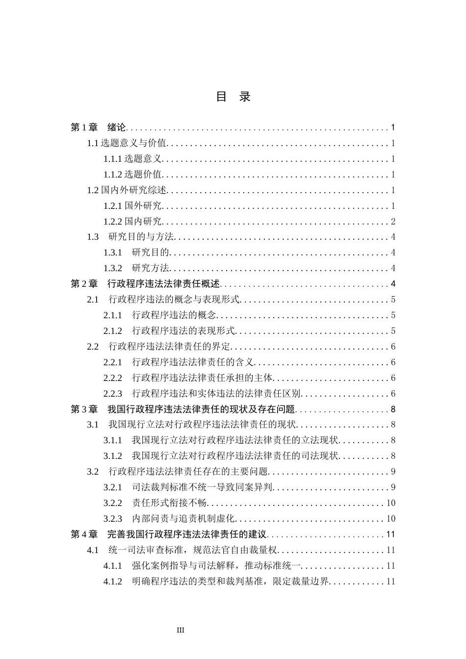 26年WP法学 行政程序违法责任的法律研究21.35-AI(16074字).docx_第3页