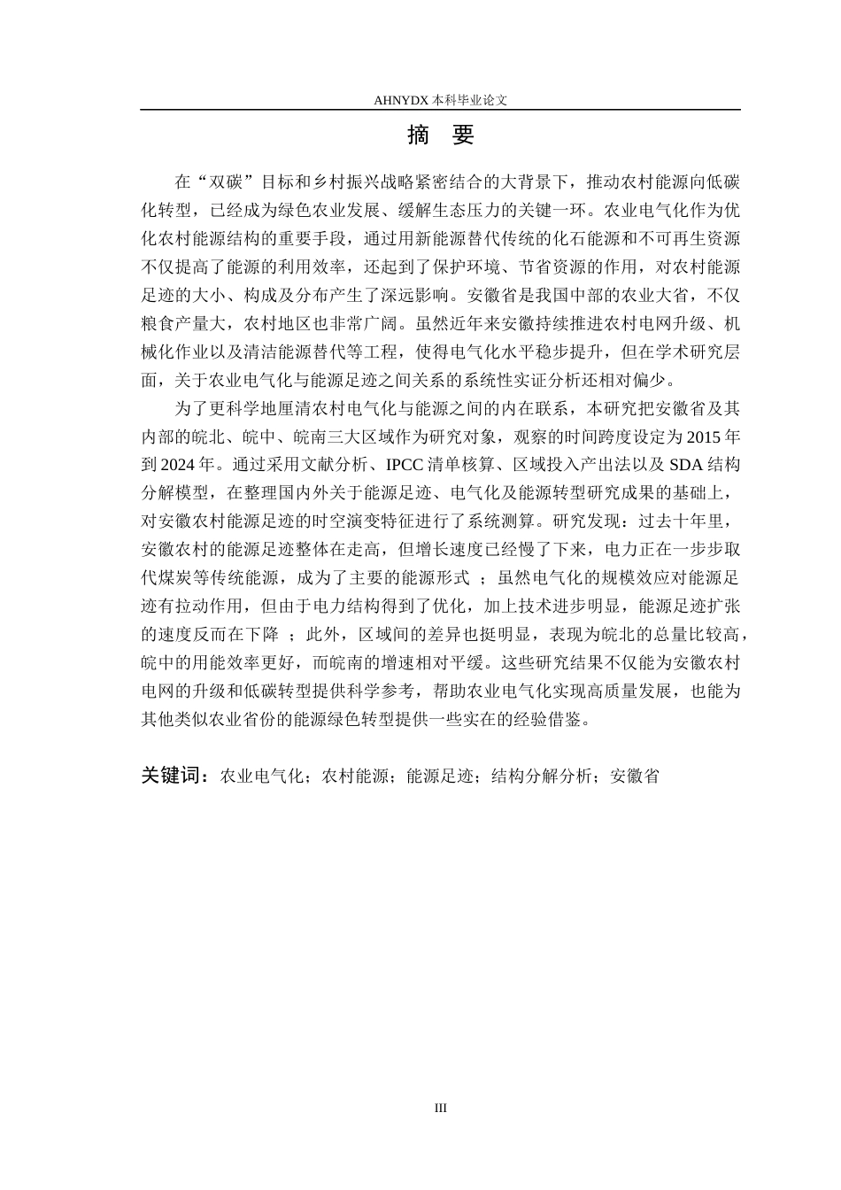 26年WP电气工程及其自动化（专升本） 农业电气化视角下安徽农村能源足迹演变研究4.0-AI通过_1(24165字).docx_第3页