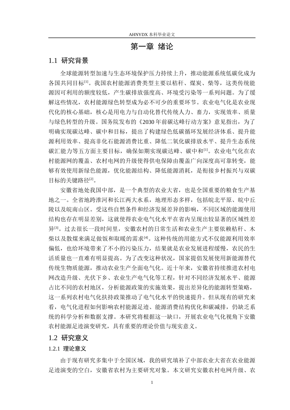 26年WP电气工程及其自动化（专升本） 农业电气化视角下安徽农村能源足迹演变研究4.0-AI通过_1(24165字).docx_第5页