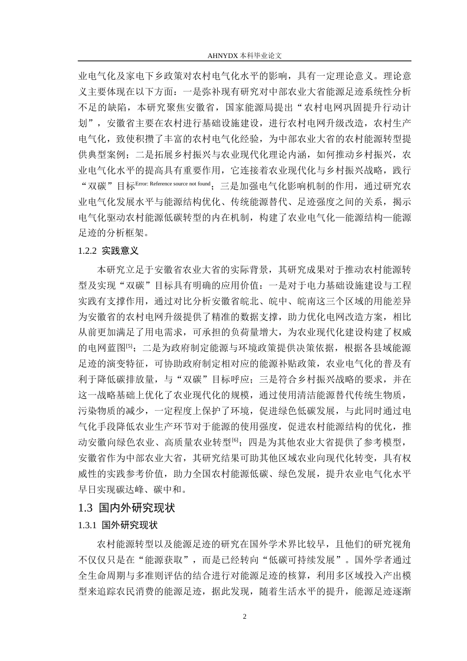 26年WP电气工程及其自动化（专升本） 农业电气化视角下安徽农村能源足迹演变研究4.0-AI通过_1(24165字).docx_第6页