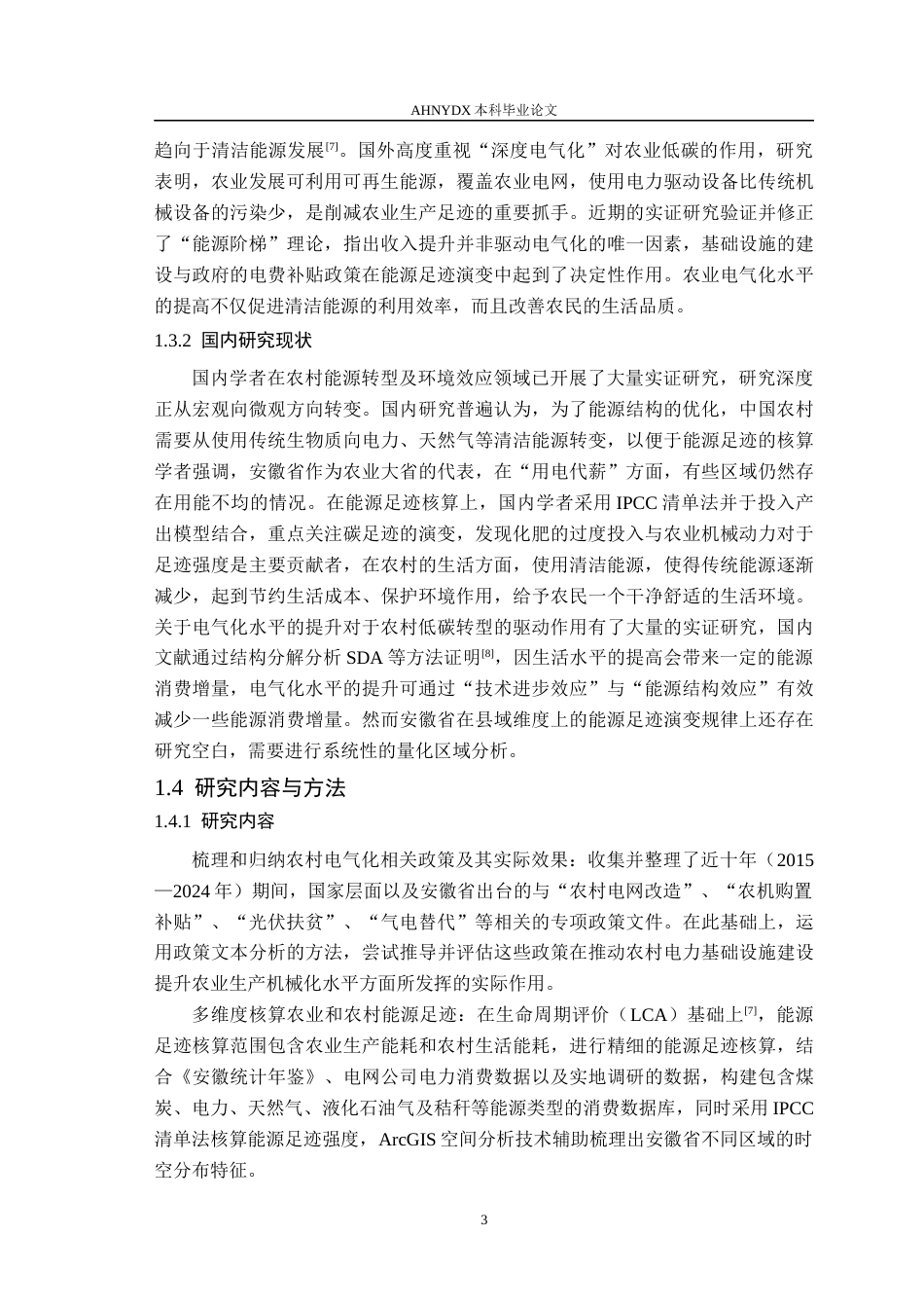 26年WP电气工程及其自动化（专升本） 农业电气化视角下安徽农村能源足迹演变研究4.0-AI通过_1(24165字).docx_第7页